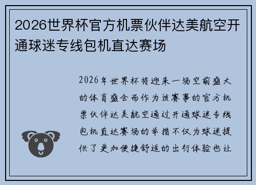 2026世界杯官方机票伙伴达美航空开通球迷专线包机直达赛场 2026世界杯官方机票伙伴达美航空开通球迷专线包机直达赛场