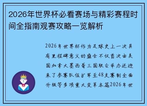 2026年世界杯必看赛场与精彩赛程时间全指南观赛攻略一览解析 2026年世界杯必看赛场与精彩赛程时间全指南观赛攻略一览解析