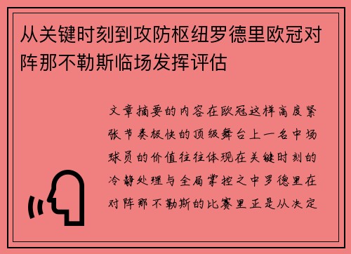 从关键时刻到攻防枢纽罗德里欧冠对阵那不勒斯临场发挥评估 从关键时刻到攻防枢纽罗德里欧冠对阵那不勒斯临场发挥评估