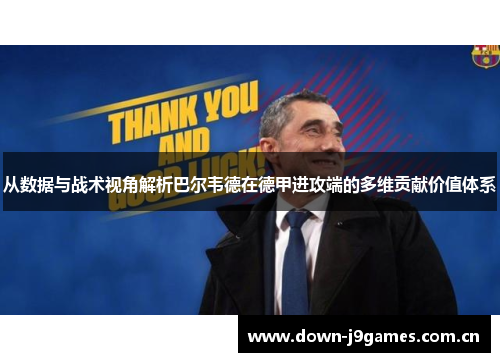 从数据与战术视角解析巴尔韦德在德甲进攻端的多维贡献价值体系 从数据与战术视角解析巴尔韦德在德甲进攻端的多维贡献价值体系