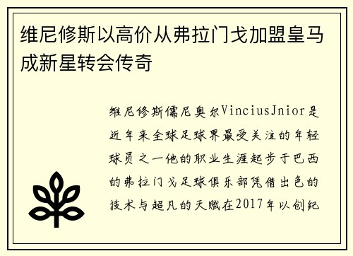 维尼修斯以高价从弗拉门戈加盟皇马成新星转会传奇 维尼修斯以高价从弗拉门戈加盟皇马成新星转会传奇