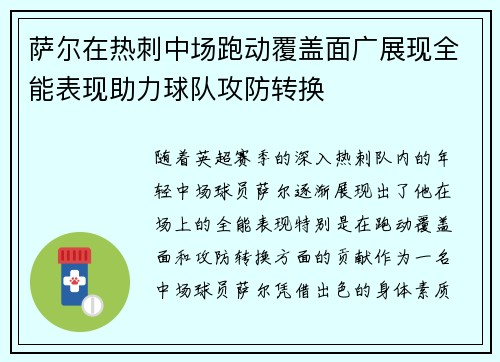 萨尔在热刺中场跑动覆盖面广展现全能表现助力球队攻防转换 萨尔在热刺中场跑动覆盖面广展现全能表现助力球队攻防转换