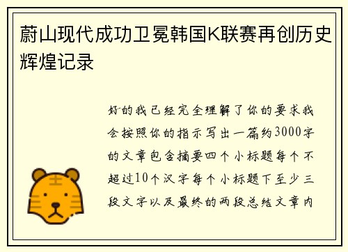 蔚山现代成功卫冕韩国K联赛再创历史辉煌记录 蔚山现代成功卫冕韩国K联赛再创历史辉煌记录