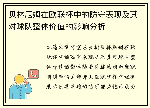 贝林厄姆在欧联杯中的防守表现及其对球队整体价值的影响分析 贝林厄姆在欧联杯中的防守表现及其对球队整体价值的影响分析