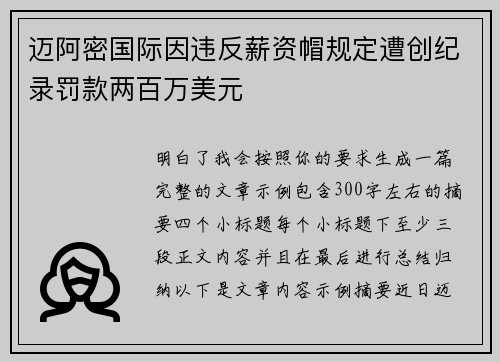 迈阿密国际因违反薪资帽规定遭创纪录罚款两百万美元 迈阿密国际因违反薪资帽规定遭创纪录罚款两百万美元