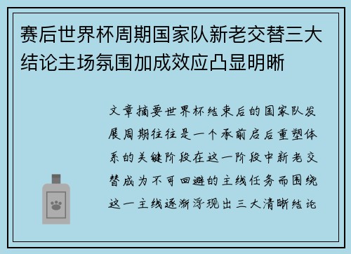 赛后世界杯周期国家队新老交替三大结论主场氛围加成效应凸显明晰 赛后世界杯周期国家队新老交替三大结论主场氛围加成效应凸显明晰