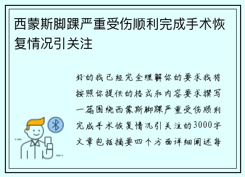 西蒙斯脚踝严重受伤顺利完成手术恢复情况引关注 西蒙斯脚踝严重受伤顺利完成手术恢复情况引关注