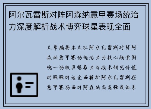 阿尔瓦雷斯对阵阿森纳意甲赛场统治力深度解析战术博弈球星表现全面 阿尔瓦雷斯对阵阿森纳意甲赛场统治力深度解析战术博弈球星表现全面