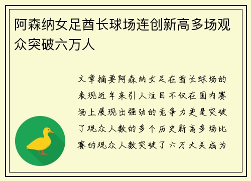 阿森纳女足酋长球场连创新高多场观众突破六万人 阿森纳女足酋长球场连创新高多场观众突破六万人