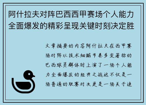 阿什拉夫对阵巴西西甲赛场个人能力全面爆发的精彩呈现关键时刻决定胜负 阿什拉夫对阵巴西西甲赛场个人能力全面爆发的精彩呈现关键时刻决定胜负