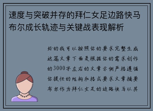 速度与突破并存的拜仁女足边路快马布尔成长轨迹与关键战表现解析 速度与突破并存的拜仁女足边路快马布尔成长轨迹与关键战表现解析