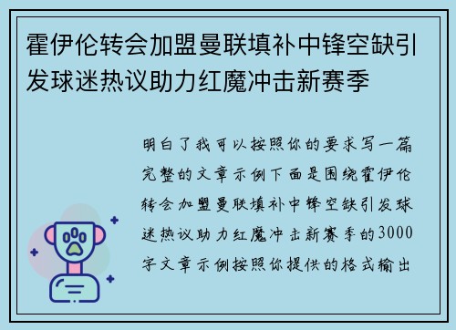 霍伊伦转会加盟曼联填补中锋空缺引发球迷热议助力红魔冲击新赛季 霍伊伦转会加盟曼联填补中锋空缺引发球迷热议助力红魔冲击新赛季