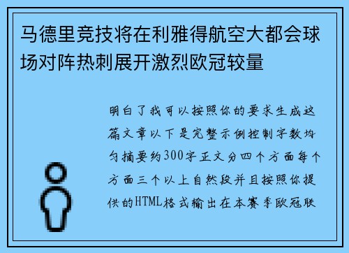 马德里竞技将在利雅得航空大都会球场对阵热刺展开激烈欧冠较量 马德里竞技将在利雅得航空大都会球场对阵热刺展开激烈欧冠较量