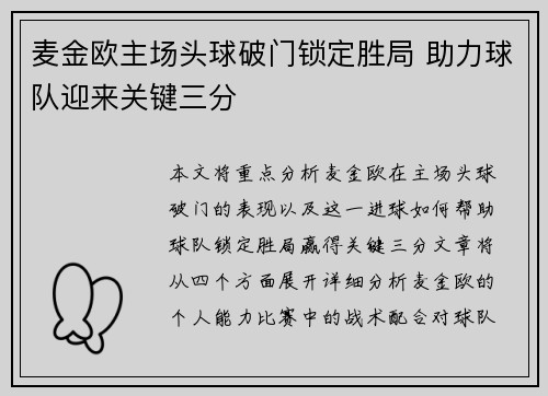麦金欧主场头球破门锁定胜局 助力球队迎来关键三分 麦金欧主场头球破门锁定胜局 助力球队迎来关键三分