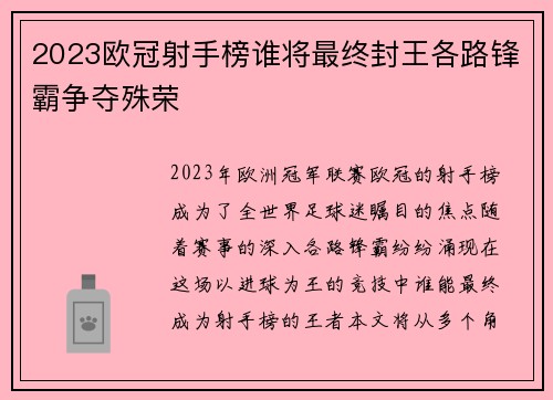 2023欧冠射手榜谁将最终封王各路锋霸争夺殊荣 2023欧冠射手榜谁将最终封王各路锋霸争夺殊荣
