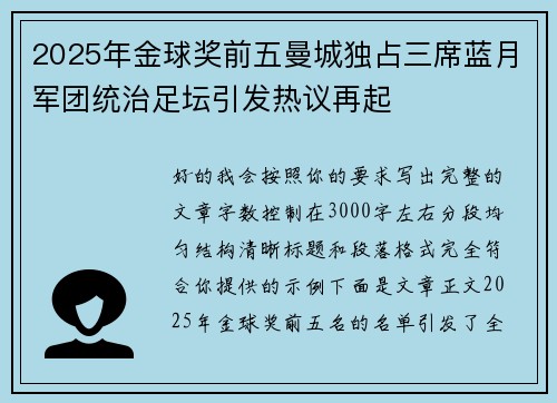 2025年金球奖前五曼城独占三席蓝月军团统治足坛引发热议再起 2025年金球奖前五曼城独占三席蓝月军团统治足坛引发热议再起