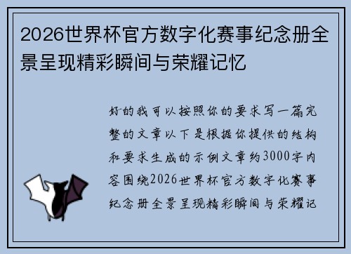 2026世界杯官方数字化赛事纪念册全景呈现精彩瞬间与荣耀记忆 2026世界杯官方数字化赛事纪念册全景呈现精彩瞬间与荣耀记忆
