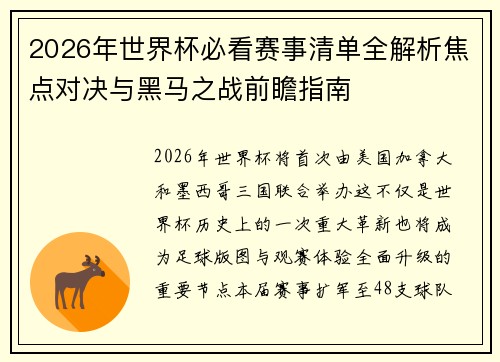 2026年世界杯必看赛事清单全解析焦点对决与黑马之战前瞻指南 2026年世界杯必看赛事清单全解析焦点对决与黑马之战前瞻指南