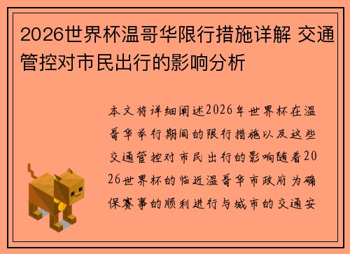 2026世界杯温哥华限行措施详解 交通管控对市民出行的影响分析 2026世界杯温哥华限行措施详解 交通管控对市民出行的影响分析