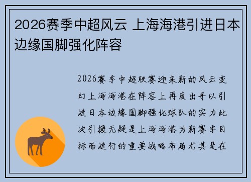 2026赛季中超风云 上海海港引进日本边缘国脚强化阵容 2026赛季中超风云 上海海港引进日本边缘国脚强化阵容