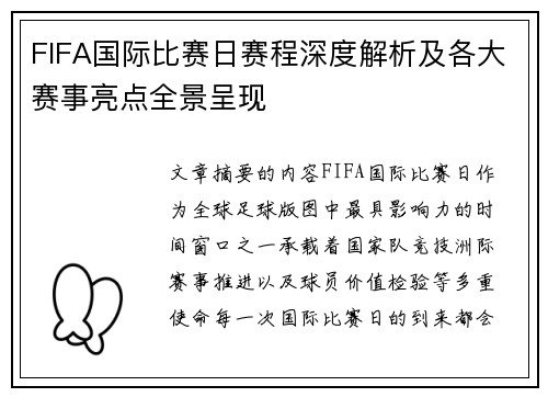 FIFA国际比赛日赛程深度解析及各大赛事亮点全景呈现 FIFA国际比赛日赛程深度解析及各大赛事亮点全景呈现