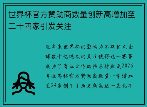 世界杯官方赞助商数量创新高增加至二十四家引发关注 世界杯官方赞助商数量创新高增加至二十四家引发关注