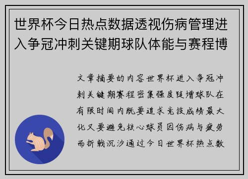 世界杯今日热点数据透视伤病管理进入争冠冲刺关键期球队体能与赛程博弈 世界杯今日热点数据透视伤病管理进入争冠冲刺关键期球队体能与赛程博弈