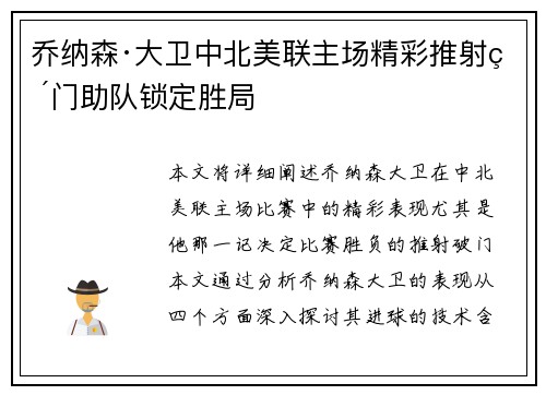 乔纳森·大卫中北美联主场精彩推射破门助队锁定胜局 乔纳森·大卫中北美联主场精彩推射破门助队锁定胜局