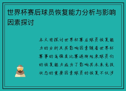 世界杯赛后球员恢复能力分析与影响因素探讨 世界杯赛后球员恢复能力分析与影响因素探讨