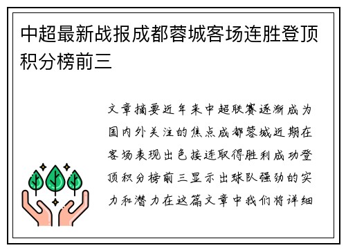 中超最新战报成都蓉城客场连胜登顶积分榜前三 中超最新战报成都蓉城客场连胜登顶积分榜前三