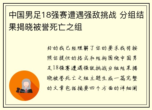 中国男足18强赛遭遇强敌挑战 分组结果揭晓被誉死亡之组 中国男足18强赛遭遇强敌挑战 分组结果揭晓被誉死亡之组