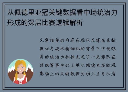从佩德里亚冠关键数据看中场统治力形成的深层比赛逻辑解析 从佩德里亚冠关键数据看中场统治力形成的深层比赛逻辑解析