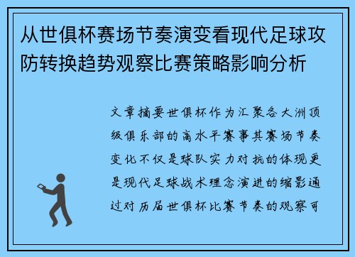 从世俱杯赛场节奏演变看现代足球攻防转换趋势观察比赛策略影响分析 从世俱杯赛场节奏演变看现代足球攻防转换趋势观察比赛策略影响分析