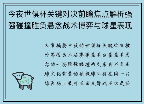 今夜世俱杯关键对决前瞻焦点解析强强碰撞胜负悬念战术博弈与球星表现 今夜世俱杯关键对决前瞻焦点解析强强碰撞胜负悬念战术博弈与球星表现