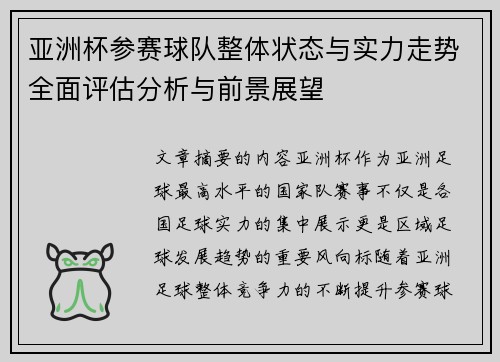 亚洲杯参赛球队整体状态与实力走势全面评估分析与前景展望 亚洲杯参赛球队整体状态与实力走势全面评估分析与前景展望