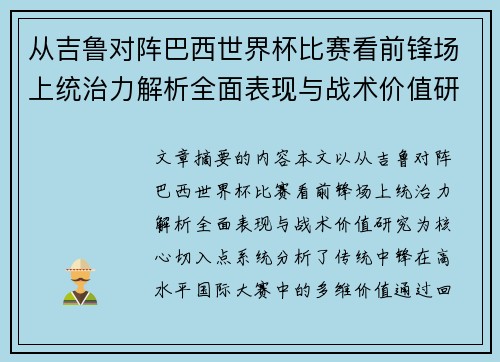 从吉鲁对阵巴西世界杯比赛看前锋场上统治力解析全面表现与战术价值研究 从吉鲁对阵巴西世界杯比赛看前锋场上统治力解析全面表现与战术价值研究