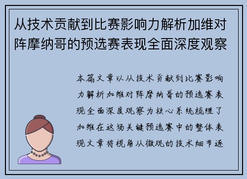 从技术贡献到比赛影响力解析加维对阵摩纳哥的预选赛表现全面深度观察 从技术贡献到比赛影响力解析加维对阵摩纳哥的预选赛表现全面深度观察