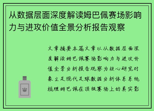 从数据层面深度解读姆巴佩赛场影响力与进攻价值全景分析报告观察 从数据层面深度解读姆巴佩赛场影响力与进攻价值全景分析报告观察