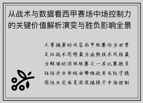 从战术与数据看西甲赛场中场控制力的关键价值解析演变与胜负影响全景 从战术与数据看西甲赛场中场控制力的关键价值解析演变与胜负影响全景