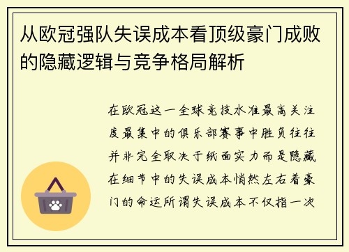 从欧冠强队失误成本看顶级豪门成败的隐藏逻辑与竞争格局解析 从欧冠强队失误成本看顶级豪门成败的隐藏逻辑与竞争格局解析