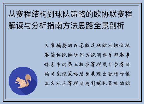 从赛程结构到球队策略的欧协联赛程解读与分析指南方法思路全景剖析 从赛程结构到球队策略的欧协联赛程解读与分析指南方法思路全景剖析