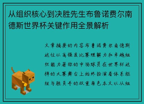 从组织核心到决胜先生布鲁诺费尔南德斯世界杯关键作用全景解析 从组织核心到决胜先生布鲁诺费尔南德斯世界杯关键作用全景解析