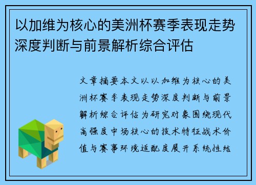 以加维为核心的美洲杯赛季表现走势深度判断与前景解析综合评估 以加维为核心的美洲杯赛季表现走势深度判断与前景解析综合评估