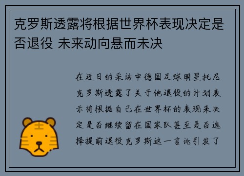 克罗斯透露将根据世界杯表现决定是否退役 未来动向悬而未决 克罗斯透露将根据世界杯表现决定是否退役 未来动向悬而未决