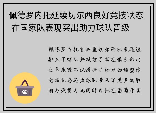 佩德罗内托延续切尔西良好竞技状态 在国家队表现突出助力球队晋级 佩德罗内托延续切尔西良好竞技状态 在国家队表现突出助力球队晋级