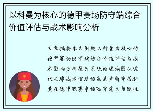 以科曼为核心的德甲赛场防守端综合价值评估与战术影响分析 以科曼为核心的德甲赛场防守端综合价值评估与战术影响分析