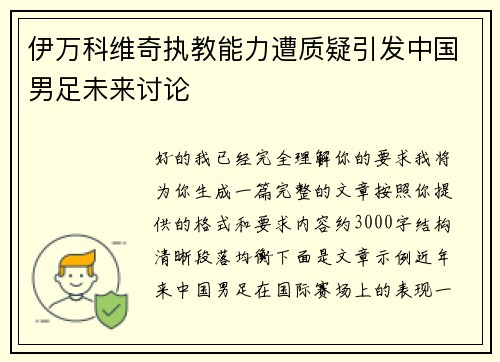 伊万科维奇执教能力遭质疑引发中国男足未来讨论 伊万科维奇执教能力遭质疑引发中国男足未来讨论