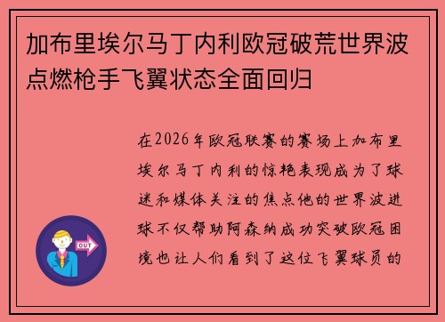 加布里埃尔马丁内利欧冠破荒世界波点燃枪手飞翼状态全面回归 加布里埃尔马丁内利欧冠破荒世界波点燃枪手飞翼状态全面回归