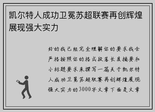 凯尔特人成功卫冕苏超联赛再创辉煌展现强大实力 凯尔特人成功卫冕苏超联赛再创辉煌展现强大实力
