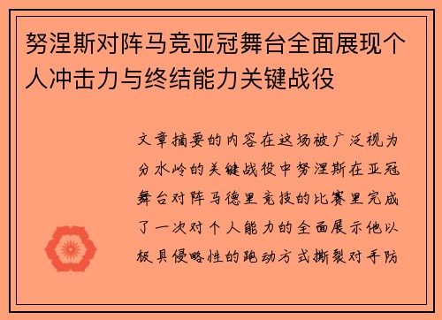 努涅斯对阵马竞亚冠舞台全面展现个人冲击力与终结能力关键战役 努涅斯对阵马竞亚冠舞台全面展现个人冲击力与终结能力关键战役